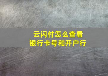 云闪付怎么查看银行卡号和开户行