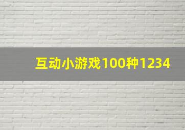 互动小游戏100种1234