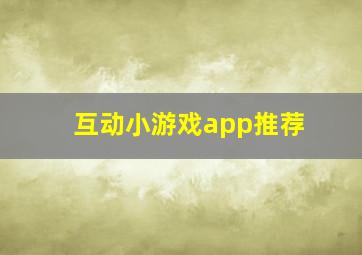 互动小游戏app推荐