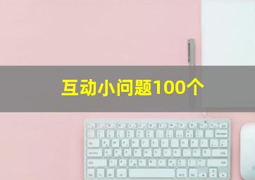 互动小问题100个