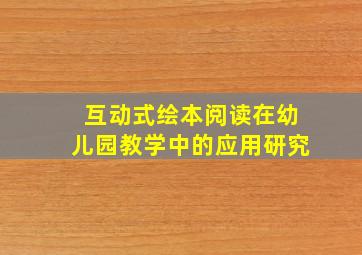 互动式绘本阅读在幼儿园教学中的应用研究