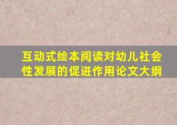 互动式绘本阅读对幼儿社会性发展的促进作用论文大纲