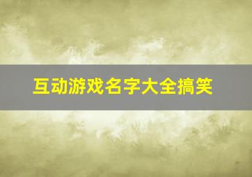 互动游戏名字大全搞笑