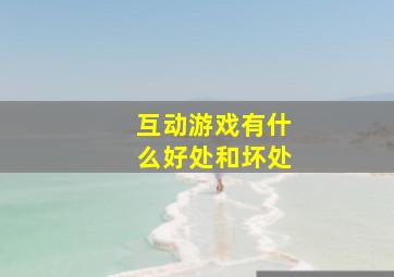 互动游戏有什么好处和坏处