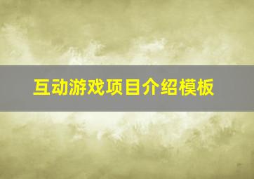 互动游戏项目介绍模板