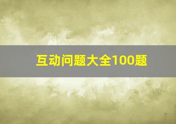 互动问题大全100题