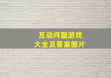 互动问题游戏大全及答案图片