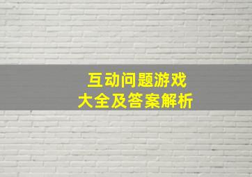 互动问题游戏大全及答案解析