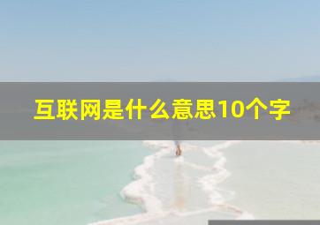 互联网是什么意思10个字