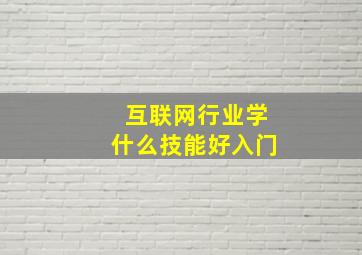 互联网行业学什么技能好入门