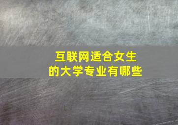 互联网适合女生的大学专业有哪些