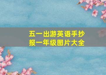 五一出游英语手抄报一年级图片大全