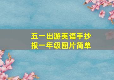 五一出游英语手抄报一年级图片简单