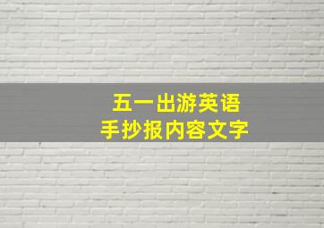 五一出游英语手抄报内容文字