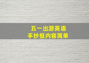 五一出游英语手抄报内容简单