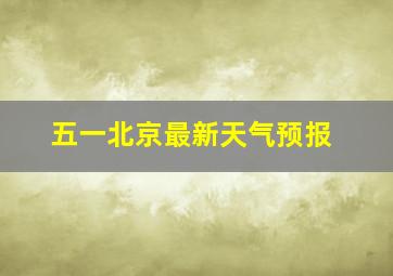 五一北京最新天气预报