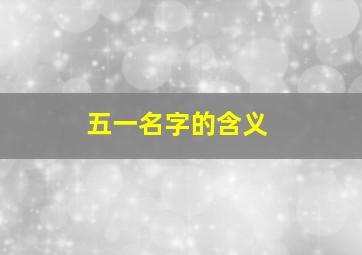 五一名字的含义