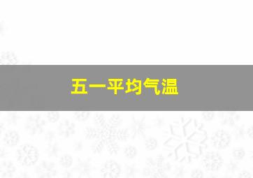 五一平均气温