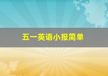 五一英语小报简单