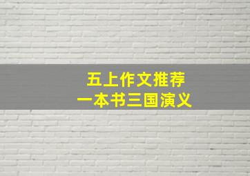 五上作文推荐一本书三国演义