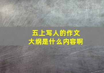 五上写人的作文大纲是什么内容啊