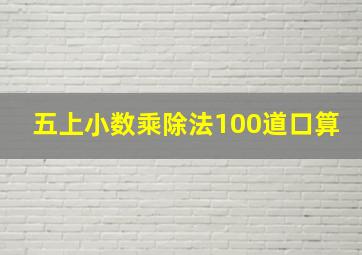 五上小数乘除法100道口算