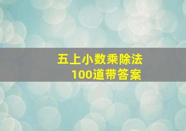 五上小数乘除法100道带答案