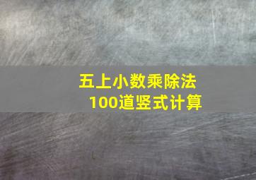 五上小数乘除法100道竖式计算