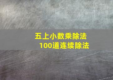 五上小数乘除法100道连续除法