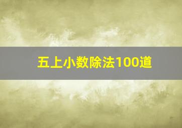 五上小数除法100道