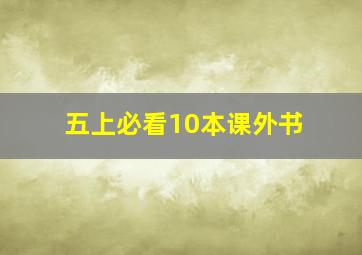 五上必看10本课外书