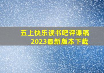 五上快乐读书吧评课稿2023最新版本下载