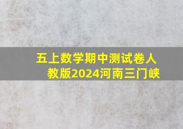 五上数学期中测试卷人教版2024河南三门峡