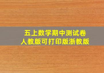 五上数学期中测试卷人教版可打印版浙教版