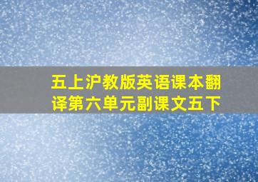 五上沪教版英语课本翻译第六单元副课文五下