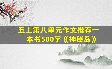 五上第八单元作文推荐一本书500字《神秘岛》