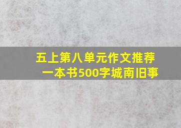 五上第八单元作文推荐一本书500字城南旧事