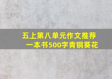 五上第八单元作文推荐一本书500字青铜葵花