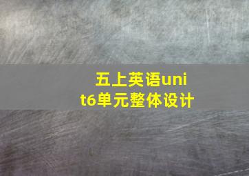 五上英语unit6单元整体设计