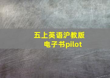 五上英语沪教版电子书pilot