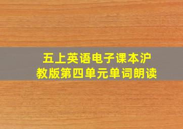 五上英语电子课本沪教版第四单元单词朗读