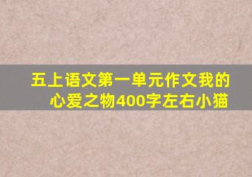 五上语文第一单元作文我的心爱之物400字左右小猫