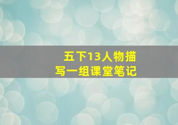 五下13人物描写一组课堂笔记