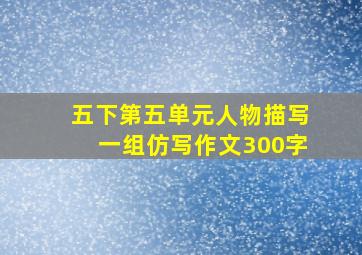 五下第五单元人物描写一组仿写作文300字