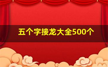 五个字接龙大全500个