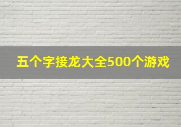 五个字接龙大全500个游戏