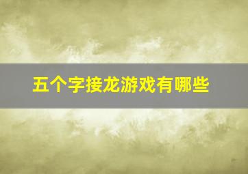 五个字接龙游戏有哪些