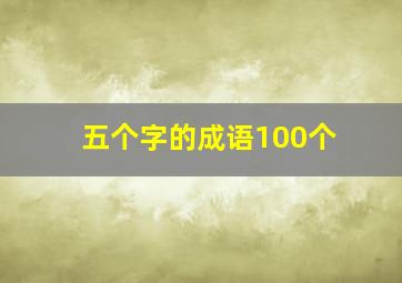 五个字的成语100个