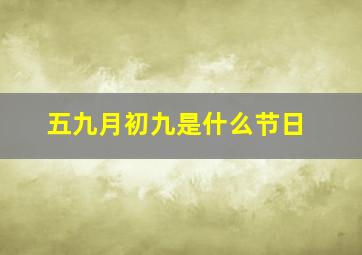 五九月初九是什么节日