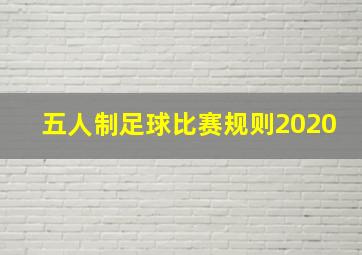 五人制足球比赛规则2020